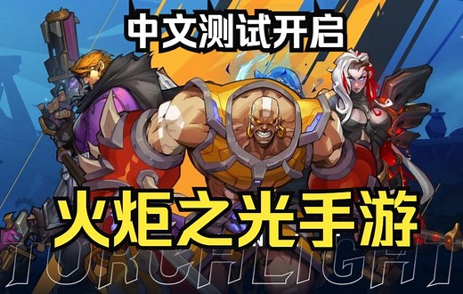 【新手游】火炬之光手游 Torchlight Infinite 无限测试最高画质