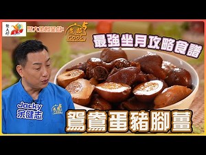 鴛鴦蛋豬腳薑——Jacky 最強坐月攻略食譜 ｜ 聚大金鳳 呈獻：煮題COOK 5 ｜ EP23 PT2 ｜煮題Cook｜Ricky 張錦祥｜ Jacky 余健志 ｜ HOY TV ｜ HOY 77