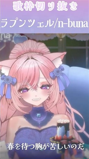 [Singing Stream Clip] Rapunzel / n-buna (covered by EMUNEKO) #Rapunzel #karaoke #singingstream #s...