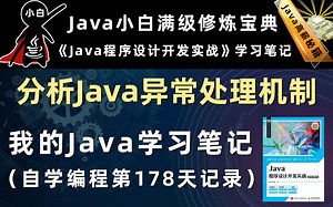 【java程序设计开发实战】分析Java异常是如何处理的