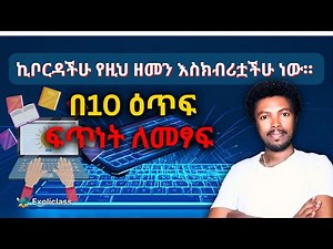 How to Type 10X Faster on PC Keyboard | Typing Club Tutorial ትምህርት in Amharic