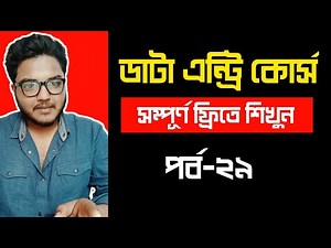 Data Entry Part 29 | ডাটা এন্ট্রি ফ্রি কোর্স | Data Entry Course For Beginners By Freelancer Ahsan