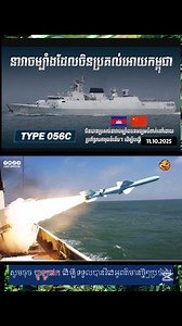 នាវាចម្បាំង TYPE 056C CORVETTE ដែលចិនប្រគល់អោយកម្ពុជាមានសមត្ថភាពអ្វីខ្លះ? #អ្នកចែករំលែកវីដេអូ😱ធិម នាគ រាជ HD | ធិម នាគ រាជ HD