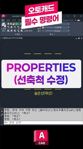 오토캐드 필수 명령어-PROPERTIES(선축척 수정) 📚꼭 배워야하는 핵심 기능! 특성#오토캐드 #캐드 #오토데스크