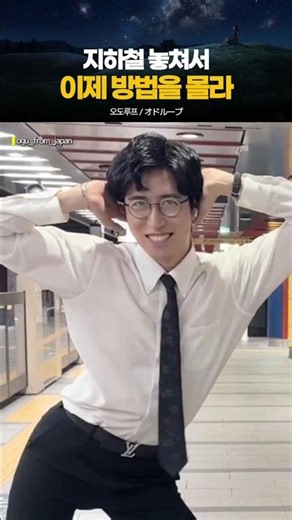 지하철 놓쳤어.. 나도 이젠 몰라