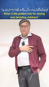 22K views · 167 reactions | What is the golden rule for raising and shielding children? بچوں کی اچھی تربیت اور مسائل سے محفوظ رکھنے کا سنہرا اصول کیا ہے؟ #Rules #children | Willing Ways | Facebook