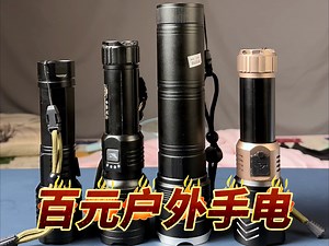 对比测评4款百元以内的户外手电筒，家用手电性价比测评推荐！