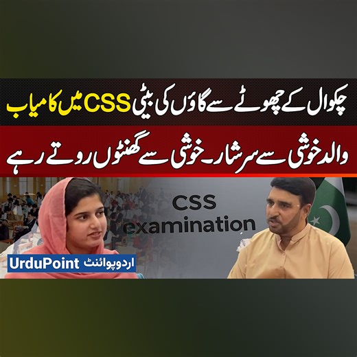 131K views · 2.7K reactions | چکوال کے چھوٹے سے گاؤں کی بیٹی CSS میں کامیاب - والد خوشی سے سرشار - خوشی سے گھنٹوں روتے رہے #MahdeedShahid #CSS #CSP #CSPOfficer #CSSExam #CSSJourney #Inspiration #WomenEmpowerment #Chakwal | UrduPoint.com | Facebook