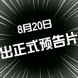 【不期而爱2|预告】听说不期2于8月20日出正式预告，然后我哭了（疯了)