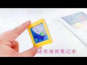 DIY Liquid notebook 制作迷你液体笔记本，会流动的封面，小巧可爱又好玩