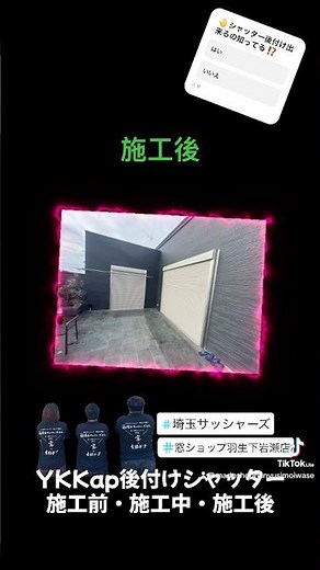 【施工の流れ公開！】YKK AP かんたんマドリモ後付シャッター 施工前▶施工中▶施工後 🏡✨ #窓リフォーム #後付シャッター #防犯対策 #台風対策 #雨戸 #強風対策 #埼玉リフォーム