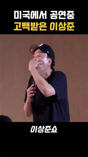 Lee Sang-jun gets a confession while performing in the U.S.