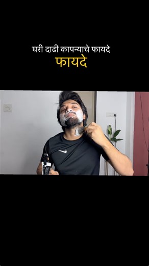 घरी दाढी कापन्याचे फायदे | vishwaspatil | beardcut at home | marathi #short