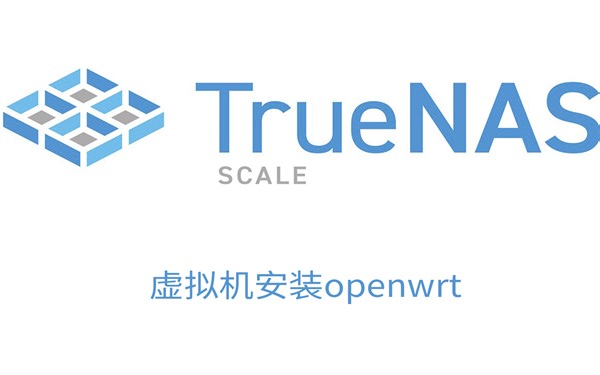 TrueNAS SCALE 虚拟机安装openwrt