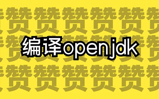 【子牙出品】搭建单步调试openjdk环境第一步，手动编译openjdk8