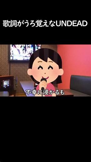 歌詞がうろ覚えなUNDEAD #ネタ #UNDEAD #アニメ#ネタ #オトノケ #ダンダダン #fybbbbbbbbbbbbbb #viral #tiktok