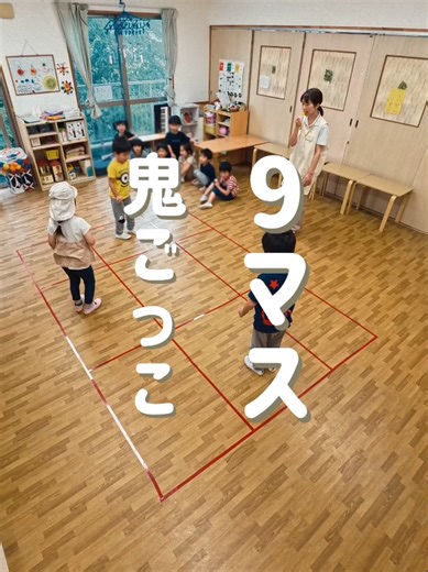 暑い日も室内で遊べる！9マス鬼ごっこ👹 こどもたちが夢中！？鬼ごっこゲーム 3×3のマスの決まった中で鬼ごっこ 見たいゲーム等のリクエストがあれば コメント欄から教えてください！✋ #保育士 #新卒保育士 ​ #室内遊び #夏遊び #保育 #保育園 #保育士の卵 #アスク保育園 #日本保育サービス #保育士募集 ​ #保育実習 #保育学生 #鬼ごっこ