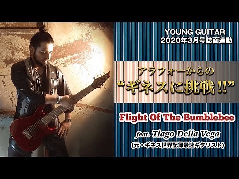 アラフォーからの“ギネスに挑戦”!! チアゴ・デラ・ヴェガと「熊蜂の飛行」を攻略！ ヤング・ギター３月号