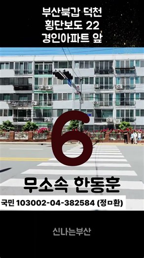 #부산북갑 #덕천 #횡단보도 22 #경인아파트 앞