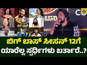 ಬಿಗ್ ಬಾಸ್ ಸೀಸನ್ 12ಗೆ ಯಾರೆಲ್ಲ ಸ್ಪರ್ಧಿಗಳು ಬರ್ತಾರೆ..? Bigg Boss 12 Kannada Contestants | Kiccha Sudeep