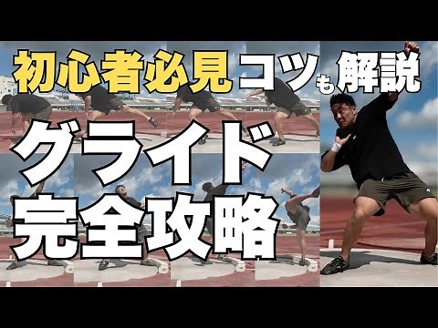 [Shot Put] A complete guide to the glide throwing technique, from tips to practice methods