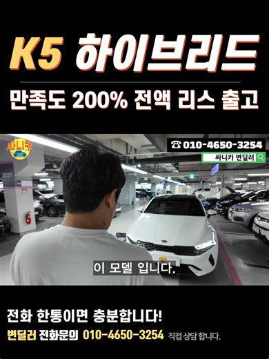 K5 하이브리드 전액 리스 출고 완료! 고객님 만족도 200% 전화로 끝! #K5 #기아 #하이브리드 #장기렌트 #할부 #리스 #중고차 #신차 #신용불량 #개인회생 #파산 #면책 #회복 #무보증장기렌트 #장기렌터카 #장기렌트카 #현대 #기아 #제네시스 #르노 #쌍용 #대우 #쉐보레 #KG모빌리티 #KG #렉스턴 #스포트칸 #뉴아레나 #엑티언 #코란도 #토레스 #티볼리 #ev3 #ev6 #ev9 #k5 #k8 #k9 #니로 #레이 #모닝 #봉고3 #봉고2 #토스 #스포티지 #쏘렌토 #카니발 #노블레스 #qm6 #sm6 #아르카나 #클레오스 #콜로라도 #타호 #트래버스 #트랙스 #트레일블레이 #G70 #G80 #G90 #gv60 #gv70 #gv80 #그랜저 #더뉴아반떼 #아반떼 #캐스퍼 #더뉴캐스퍼 #그랜저 #디올뉴그랜저 #싼타페 #디올뉴타페 #코나 #디올뉴코나 #베뉴 #스타리아 #스타렉스 #쏘나타 #디엣지 #아이오닉5 #아이오닉6 #캐스퍼일렉 #투싼 #팰리세이드 #포터 #포터특장 #