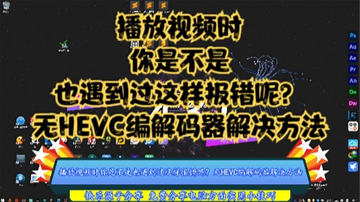 播放视频时你是不是也遇到过这样报错呢？无HEVC编解码器解决方法