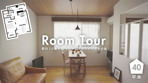 【💡RoomTour】翻新后的空间打造出成人现代复古公寓 | 1LDK独居
