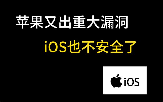 苹果又出重大漏洞！ios也不安全了!本视频提供网络安全黑客攻防技术学习！