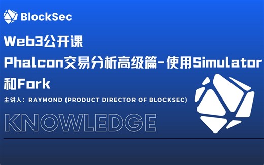 中文 | 如何使用Phalcon分析和调试交易（下）| 重磅Web3公开课