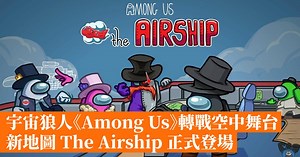 宇宙狼人《Among Us》轉戰空中舞台 新地圖 The Airship 正式登場