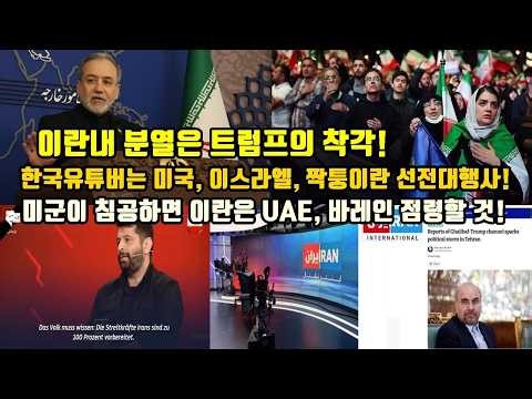 이란내 분열은 트럼프의 착각!/한국유튜버는 미국, 이스라엘, 짝퉁이란의 선전대행사!/미군이 침공하면 이란은 UAE, 바레인 점령!