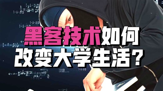 大学掌握黑客技术，开挂的人生有多爽！（网络安全/信息安全）