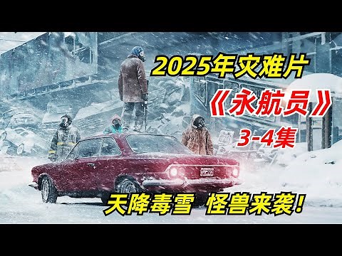 【阿奇】神秘虫族从天而降，幸存者开启极限挑战模式/2025年灾难惊悚片《永航员》3-4集