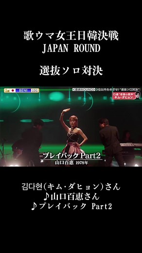 歌ウマ女王日韓決戦 JAPAN ROUND ソロ対決