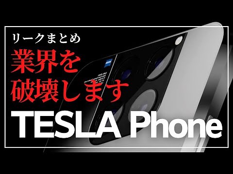 [Shake] Here's a summary of the leaked information about Tesla's entry into the smartphone business