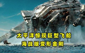 特效炸裂的一部片，海军战舰大战外星人战舰，海战版变形金刚