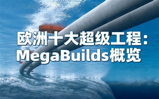 [中配]欧洲十大超级工程：MegaBuilds概览 - MegaBuilds