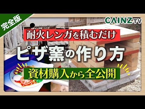 【完全版】初心者でも簡単にできるピザ窯の作り方｜耐火煉瓦を積むだけ！火力がアップした改良版【カインズDIY】