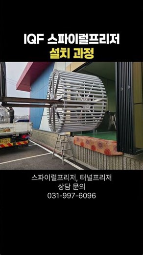 -40도 IQF 스파이럴프리저 설치영상 | 식품공장 급속냉동기 #iqf #급속냉동