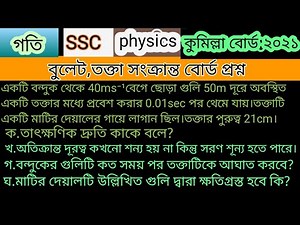 কুমিল্লা বোর্ড ২০২১ || তক্তা ও বুলেট সম্পর্কিত সৃজনশীল প্রশ্ন ||Cumilla board 2021