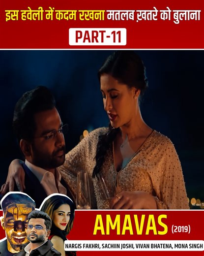 इस हवेली में कदम रखना मतलब खतरा | Amavas Full Horror Movie | Nargis Fakhri | Part 10 #Amavas | Ultra Bollywood