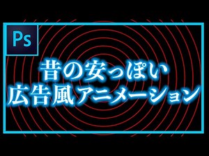 【Photoshop】GIFアニメーション（透明度と大きさ）