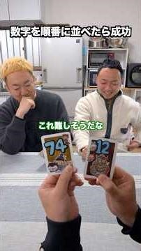 【彼女の機嫌を治す方法】で数字を順番に並べたらクリア #itoゲーム #イトゲーム #ボードゲーム #ワードウルフ #彼女 #劇団スカッシュ #40代の大冒険