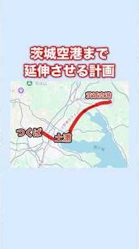 Reasons why the Tsukuba Express does not go to Ibaraki Airport
