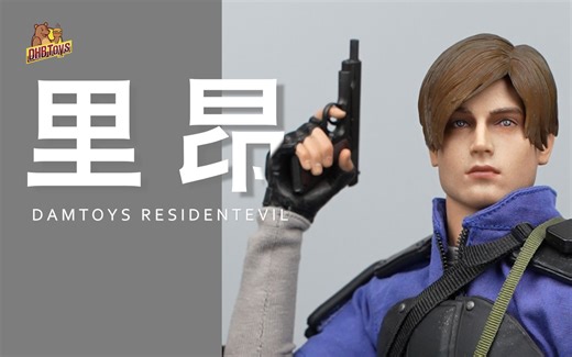 现在的玩具都这么逼真？【DHB Toys】damtoys里昂生化危机