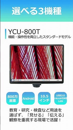 PC不要！タブレット式顕微鏡カメラ3機種を50秒で紹介｜観察・撮影・測長まで1台で｜教育・研究・検査向け