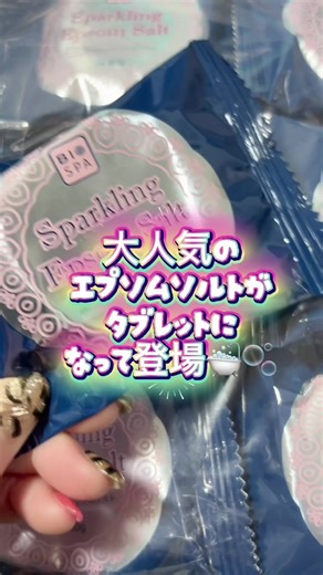 エプソムソルトが手放せない人必見！大きくて場所をとるし計るのもめんどうなのを解消してくれるタブレットタイプが新登場✨️ここのエプソムソルト大人気で香り付きやミルクバスタイプもあるからぜひ試してみて🥛🐄#tiktokショップこれ買い #tiktokshop #エプソムソルト #アースコンシャス #gw特集 @【公式】エプソムソルト アースコンシャスTK店
