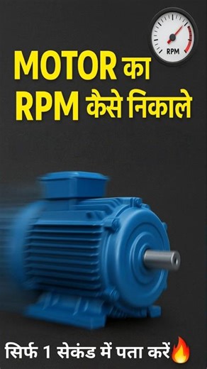 MOTOR का RPM कैसे निकाले ❓सिर्फ 1 सेकंड में सीखो 🔥#shorts #short #shortsfeed