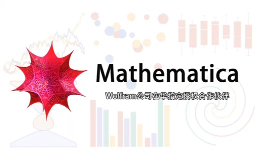 【Wolfram 语言编程】第一节 基本概念与函数